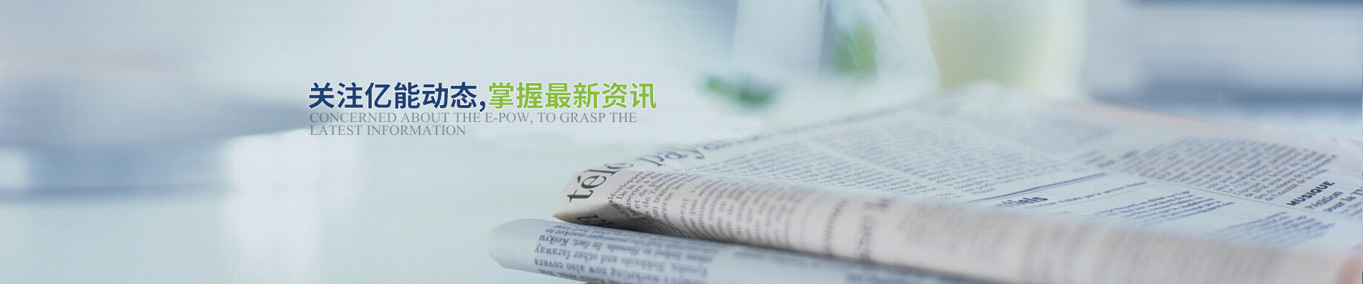 關(guān)注億能動態(tài)，掌握最新資訊